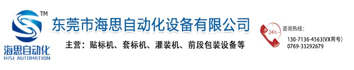 東莞市海思自動化設(shè)備有限公司